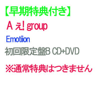 画像をギャラリービューアに読み込む, 【早期特典付】【予約】 Emotion 初回限定盤B DVD付 CD A ぇ! group ※予約キャンセル不可 シングル
