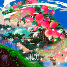 画像をギャラリービューアに読み込む, 【予約】 果実(通常盤) CD ポルノグラフィティ
