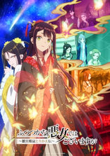 画像をギャラリービューアに読み込む, 【連動特典対象】【Blu-ray】【予約】 『ふつつかな悪女ではございますが -雛宮蝶鼠とりかえ伝-』Blu-ray 第2巻 初回生産限定版 Blu-ray
