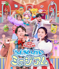 画像をギャラリービューアに読み込む, 【Blu-ray】【新品】 「おかあさんといっしょ」ファミリーコンサート ふしぎいっぱいミュージアム Blu-ray 佐賀
