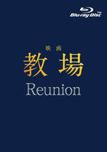 画像をギャラリービューアに読み込む, 【Blu-ray】【予約】 映画「教場 Reunion」 Blu-ray 木村拓哉

