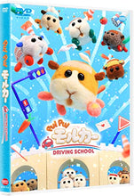 画像をギャラリービューアに読み込む, 【DVD】【新品】 PUI PUI モルカー DRIVING SCHOOL DVD SNS風クリアカード7枚セット盤 佐賀
