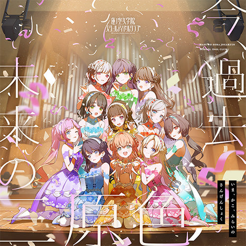 新品】 蓮ノ空女学院スクールアイドルクラブ 10thシングル「今、過去