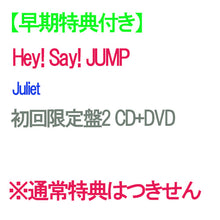 画像をギャラリービューアに読み込む, 【早期特典付】【予約】 Juliet 初回限定盤2 DVD付 CD Hey! Say! JUMP アルバム ※通常特典との同時付与ではありません パターン2、キャンセル不可

