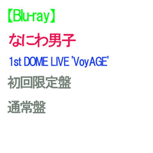 画像をギャラリービューアに読み込む, 【予約】 【2形態Blu-rayセット】なにわ男子 1st DOME LIVE 'VoyAGE' (初回限定盤+通常盤) Blu-ray なにわ男子
