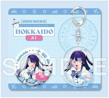 画像をギャラリービューアに読み込む, 【新品】 【推しの子】『【47都道府県の子】』缶バッジ&amp;アクリルキーホルダーセット アイ(北海道) 佐賀
