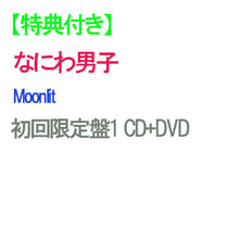 画像をギャラリービューアに読み込む, 【特典付】【予約】 Moonlit 初回限定盤1 DVD付 CD なにわ男子 シングル
