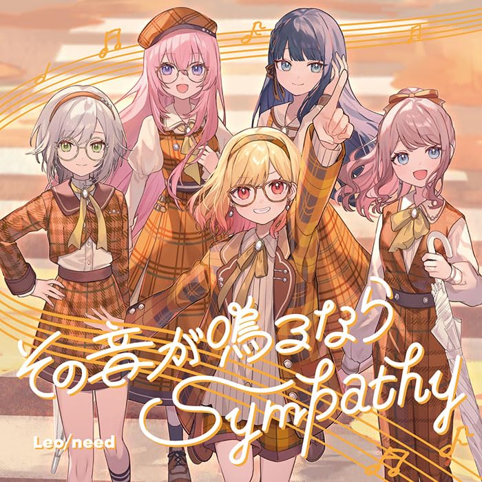 オリ特付】【新品】 その音が鳴るなら/Sympathy CD Leo/need 11th