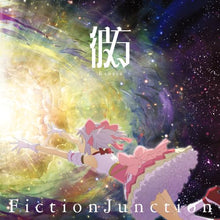 画像をギャラリービューアに読み込む, 【新品】 彼方(完全生産限定盤) CD FictionJunction 佐賀/
