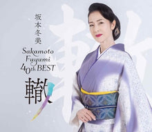画像をギャラリービューアに読み込む, 【新品】 坂本冬美40thベスト-轍-(限定盤) CD 坂本冬美 佐賀
