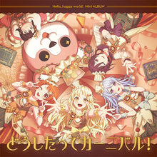 画像をギャラリービューアに読み込む, 【新品】 どうしたってカーニバル! 通常盤 CD ハロー、ハッピーワールド! 佐賀
