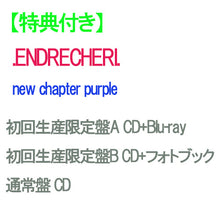 画像をギャラリービューアに読み込む, 【早期購入特典対象】【特典付】【予約】 【3形態セット】 new chapter purple (初回生産限定盤A+B+通常盤) CD .ENDRECHERI. 堂本剛 アルバム
