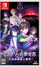 画像をギャラリービューアに読み込む, 【予約】 ミステリーの歩き方2 人魚伝説殺人事件 -Switch
