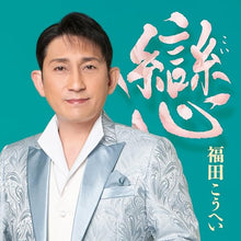 画像をギャラリービューアに読み込む, 【新品】 戀 CD 福田こうへい 佐賀/
