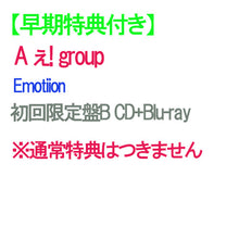 画像をギャラリービューアに読み込む, 【早期特典付】【予約】 Emotion 初回限定盤B Blu-ray付 CD A ぇ! group ※予約キャンセル不可 シングル
