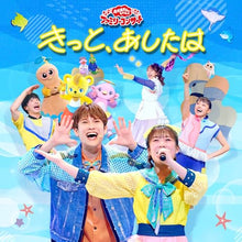 画像をギャラリービューアに読み込む, 【CD】【新品】 「おかあさんといっしょ」ファミリーコンサート -きっと、あしたは- CD 佐賀
