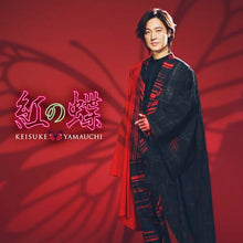 画像をギャラリービューアに読み込む, 【新品】 紅の蝶(糸島盤) CD 山内惠介 佐賀/
