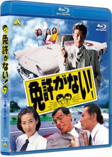画像をギャラリービューアに読み込む, 【連動購入特典対象】【Blu-ray】【予約】 免許がない! Blu-ray
