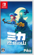 画像をギャラリービューアに読み込む, 【新品】 ミカと魔女の山 Nintendo Switch 佐賀
