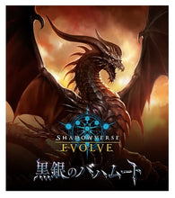 画像をギャラリービューアに読み込む, 【未開封BOX】【新品】 Shadowverse EVOLVE ブースターパック第2弾 黒銀のバハムート BOX 倉庫
