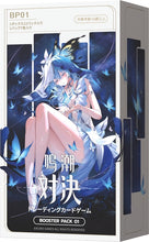 画像をギャラリービューアに読み込む, 【未開封BOX】【予約】 鳴潮:対決 ブースターパック第一弾 BOX
