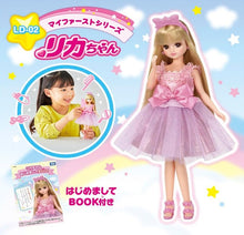 画像をギャラリービューアに読み込む, 【予約】 リカちゃん ドール LD-02 マイファーストシリーズ リカちゃん
