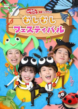 画像をギャラリービューアに読み込む, 【Blu-ray】【新品】 「おかあさんといっしょ」最新ソングブック むしむしフェスティバル Blu-ray 佐賀
