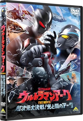 DVD】【新品】 ウルトラマンアーク THE MOVIE 超次元大決戦!光と闇の 