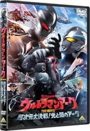 【DVD】【新品】 ウルトラマンアーク THE MOVIE 超次元大決戦!光と闇のアーク DVD 佐賀