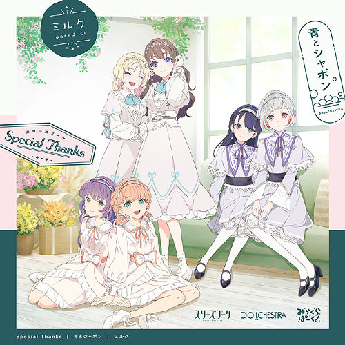 新品】 Special Thanks / 青とシャボン / ミルク CD スリーズブーケ