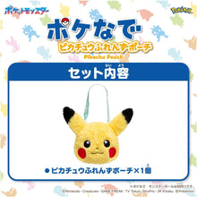 画像をギャラリービューアに読み込む, 【新品】 ポケットモンスター ポケモン ポケなで ピカチュウふれんずポーチ 佐賀
