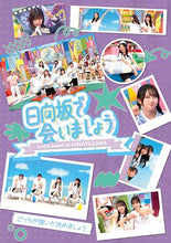 画像をギャラリービューアに読み込む, 【Blu-ray】【新品】  日向坂で会いましょう どっちが強いか決めましょうBlu-ray 日向坂46 佐賀
