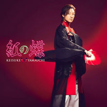 画像をギャラリービューアに読み込む, 【新品】 紅の蝶 愛盤 CD 山内惠介 倉庫
