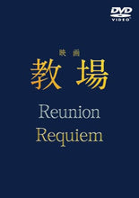 画像をギャラリービューアに読み込む, 【特典付】【DVD】【予約】 映画「教場 Reunion/教場 Requiem」 DVD 木村拓哉
