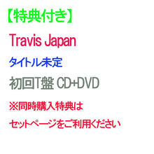 画像をギャラリービューアに読み込む, 【特典付】【予約】 タイトル未定 初回T盤 DVD付 CD Travis Japan トラビ アルバム ※3形態同時購入特典はセットページをご利用ください
