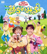画像をギャラリービューアに読み込む, 【Blu-ray】【新品】 「おかあさんといっしょ」ファミリーコンサート  みちのみち Blu-ray 佐賀
