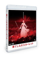 【Blu-ray】【新品】 果てしなきスカーレット Blu-ray スタンダード・エディション アクリルジオラマ付限定版 Blu-ray 佐賀
