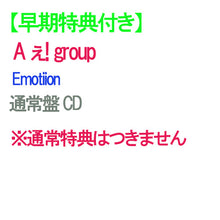 画像をギャラリービューアに読み込む, 【早期特典付】【予約】 Emotion 通常盤 CD A ぇ! group ※予約キャンセル不可 シングル ユニットトレカセット B
