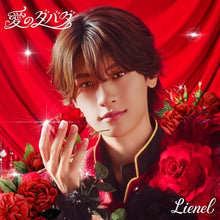 画像をギャラリービューアに読み込む, 【予約】 愛のダバダ(初回限定メンバーソロ盤(芳賀柊斗 ver.)) CD Lienel
