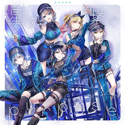 オリ特付】【新品】 星を繋ぐ/purpose CD Leo/need 8th Single 佐賀