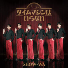 画像をギャラリービューアに読み込む, 【予約】 SHOW-WA 1st アルバム「タイムマシンはいらない」(2枚組) CD SHOW-WA
