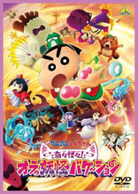 画像をギャラリービューアに読み込む, 【特典付】【DVD】【予約】 映画クレヨンしんちゃん 奇々怪々!オラの妖怪バケ-ション DVD
