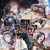 【新品】 ボイスドラマ―スチームパンク―「黒鉄のフォークロア」 CD 倉庫
