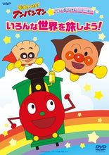 画像をギャラリービューアに読み込む, 【DVD】【新品】 それいけ!アンパンマン だいぼうけんシリーズ「いろんな世界を旅しよう!」 DVD 佐賀
