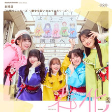 画像をギャラリービューアに読み込む, 【予約】 『劇場版 前橋ウィッチーズ ～魔女見習いのエモエモリーズ～』 ミニアルバム「春化」 (アーティスト盤) CD
