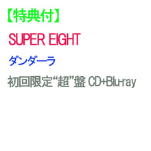 画像をギャラリービューアに読み込む, 【特典付】【予約】 ダンダーラ 初回限定“超”盤 Blu-ray付 CD SUPER EIGHT アルバムEP
