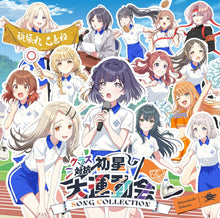 画像をギャラリービューアに読み込む, 【新品】 クラス対抗初星大運動会 SONG COLLECTION CD 初星学園 佐賀
