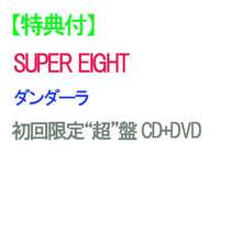 画像をギャラリービューアに読み込む, 【特典付】【予約】 ダンダーラ 初回限定“超”盤 DVD付 CD SUPER EIGHT アルバムEP
