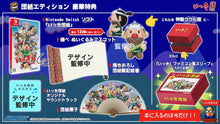 画像をギャラリービューアに読み込む, 【パッケージ版】【新品】 いっき団結 団結エディション Nintendo Switch 佐賀
