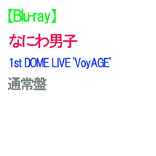 画像をギャラリービューアに読み込む, 【Blu-ray】【予約】 なにわ男子 1st DOME LIVE 'VoyAGE' 通常盤 Blu-ray ライブ コンサート 東京ドーム

